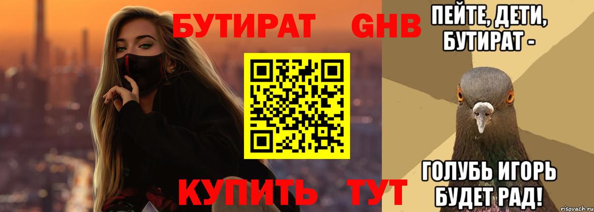 БУТИРАТ GHB  Вход с VPN  Чусовой 
