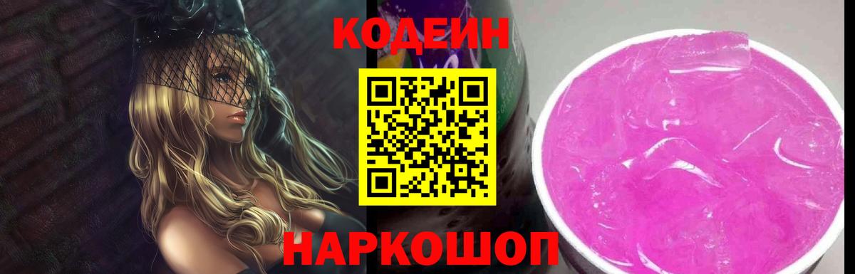 Кодеин Purple Drank Чусовой